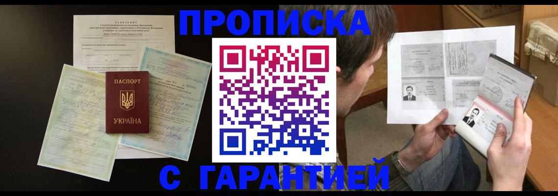 временная прописка в Бурятии